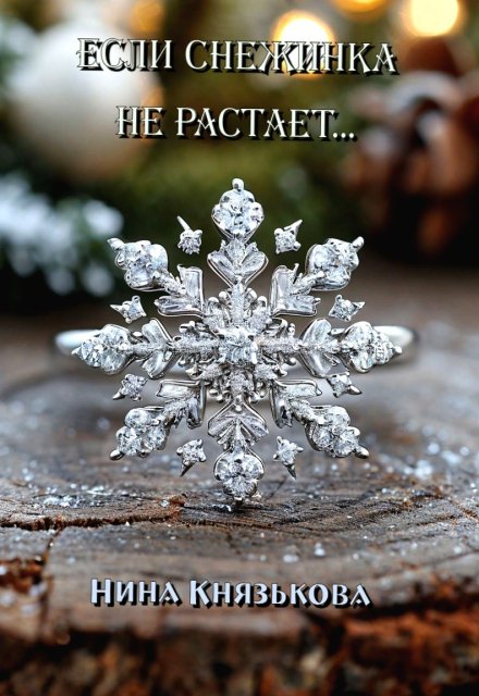 Книга. "Если снежинка не растает..." читать онлайн