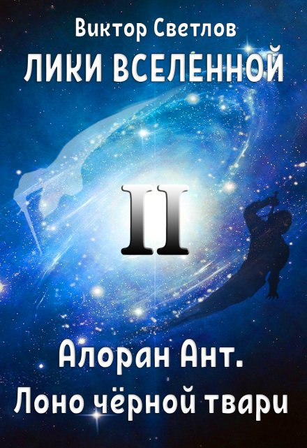 Книга. "Лики Вселенной. Алоран Ант (часть 2. Лоно чёрной твари)" читать онлайн