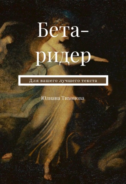 Книга. "Бета-ридер" читать онлайн