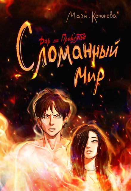 Книга. "Сломанный мир" читать онлайн