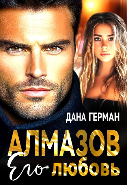 Книга. "Алмазов. Его любовь" читать онлайн