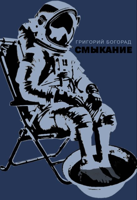 Книга. "Смыкание" читать онлайн