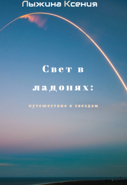 Книга. "Свет в ладонях: Путешествие к звезде" читать онлайн