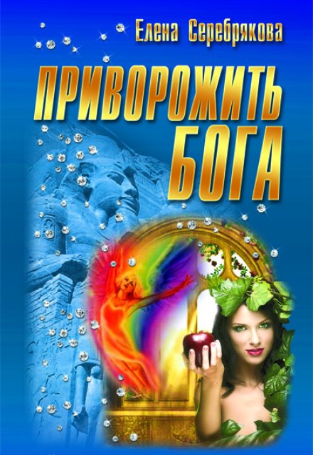 Книга. "Приворожить бога" читать онлайн