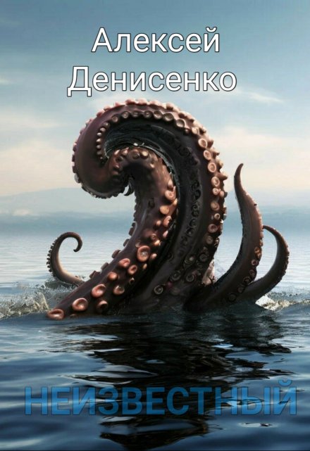 Книга. "Неизвестный" читать онлайн