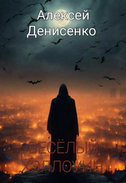 Книга. "Веселый Хэллоуин" читать онлайн