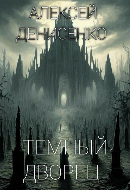 Книга. "Темный дворец" читать онлайн