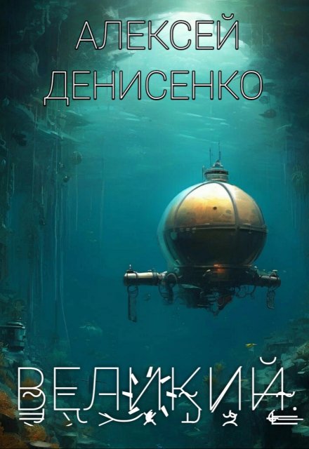 Книга. "Великий" читать онлайн