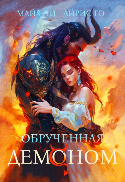 Книга. "Обрученная с демоном" читать онлайн