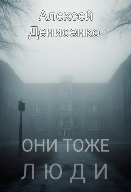 Книга. "Они тоже люди" читать онлайн