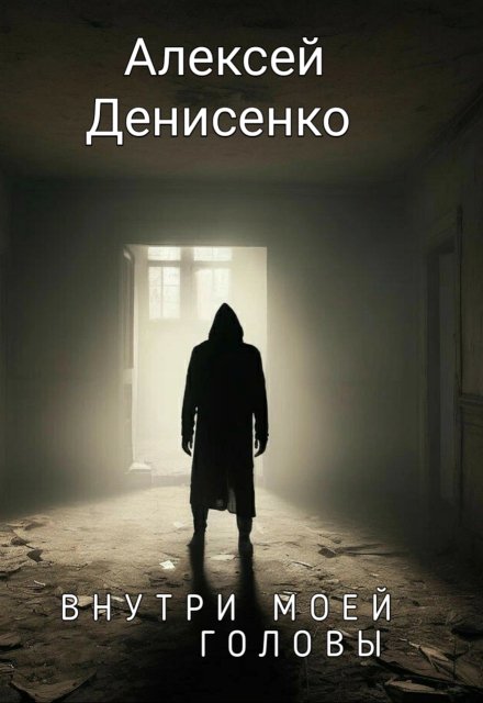 Книга. "Внутри моей головы" читать онлайн