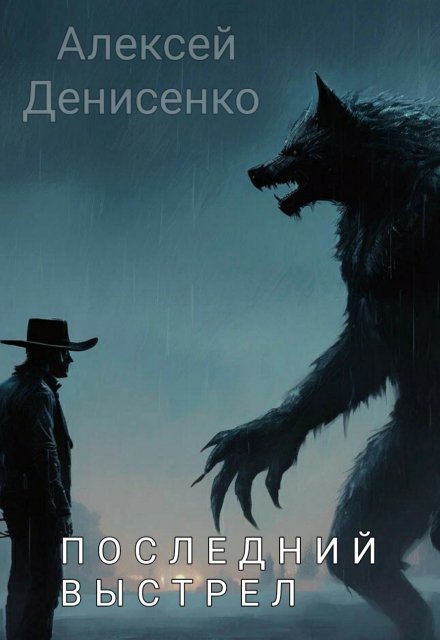 Книга. "Последний выстрел" читать онлайн