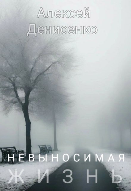 Книга. "Невыносимая жизнь" читать онлайн