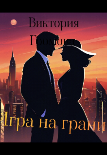 Книга. "Игра на грани " читать онлайн