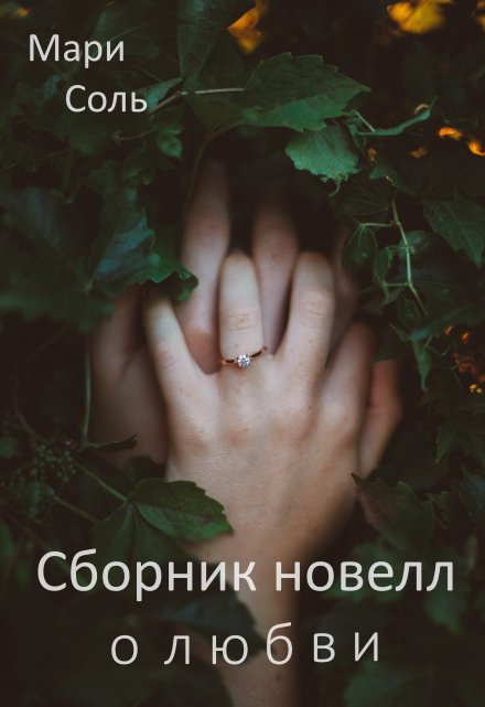 Книга. "Сборник новелл о любви" читать онлайн