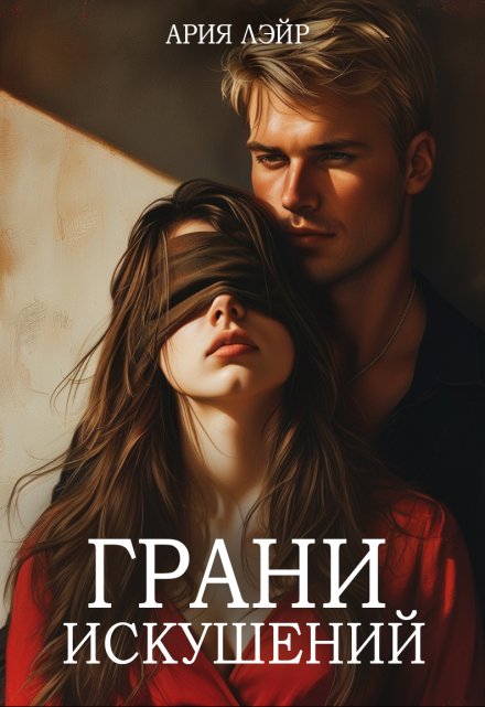 Книга. "Грани искушений" читать онлайн