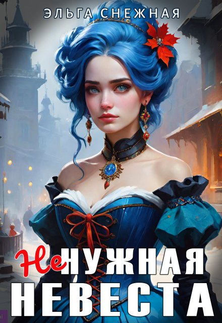 Книга. "Ненужная невеста" читать онлайн