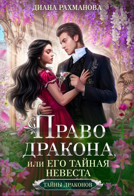 Книга. "Право дракона, или Его тайная невеста" читать онлайн