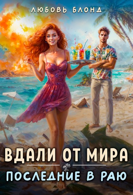 Книга. "Вдали от мира. Последние в раю" читать онлайн