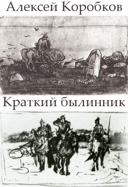 Книга. "Краткий былинник" читать онлайн