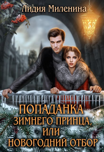 Книга. "Попаданка зимнего принца, или Новогодний отбор" читать онлайн