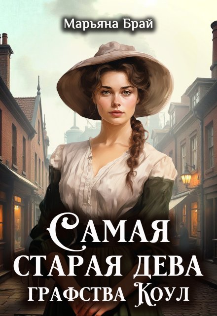 Книга. "Самая старая дева графства Коул" читать онлайн