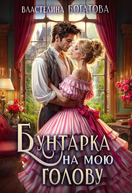 Книга. "Бунтарка на мою голову" читать онлайн