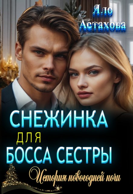 Книга. "Снежинка для босса сестры" читать онлайн