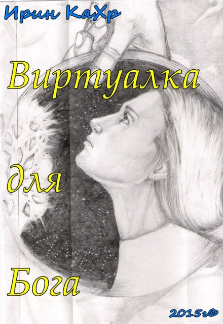 Книга. "Виртуалка для Бога" читать онлайн