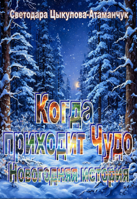 Книга. "Когда приходит Чудо. Новогодняя история" читать онлайн