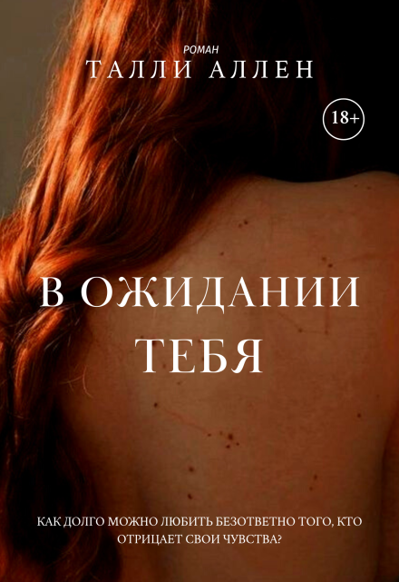 Книга. "В ожидании тебя" читать онлайн