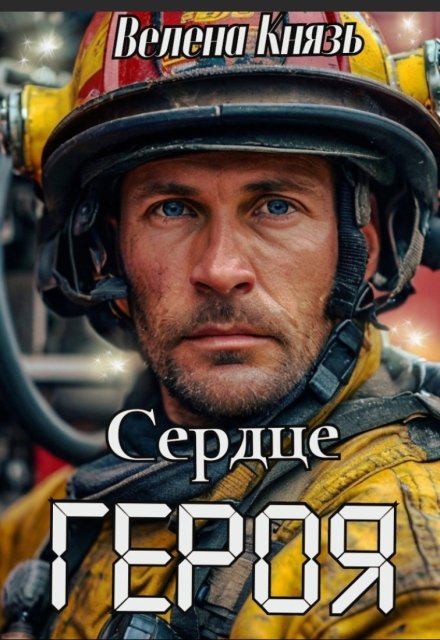 Книга. "Сердце героя" читать онлайн