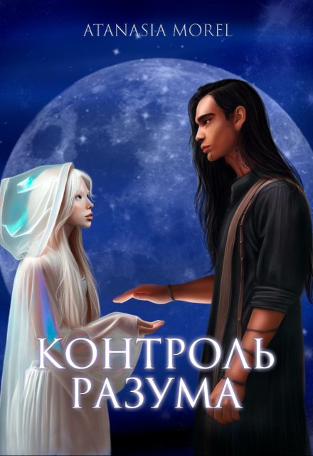 Книга. "Контроль разума: Том 1" читать онлайн