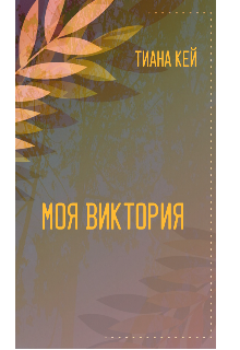 Книга. "Моя Виктория" читать онлайн