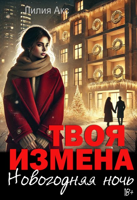 Книга. "Твоя измена: Новогодняя ночь" читать онлайн