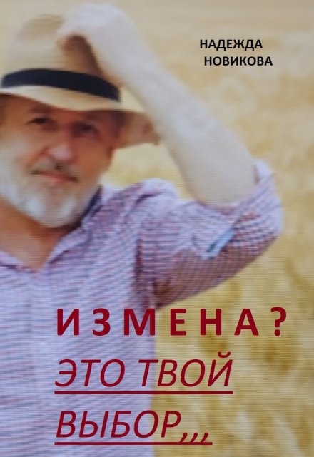 Книга. "Измена? Это твой выбор..." читать онлайн