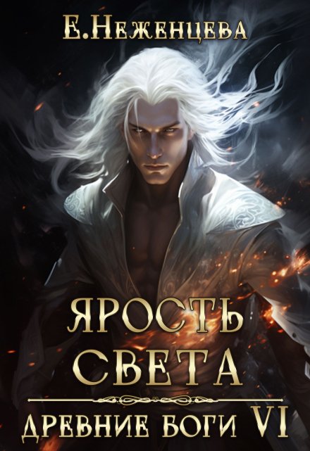 Книга. "Ярость Света" читать онлайн