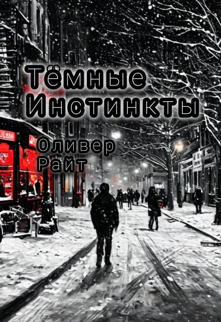 Книга. "Темные инстинкты " читать онлайн