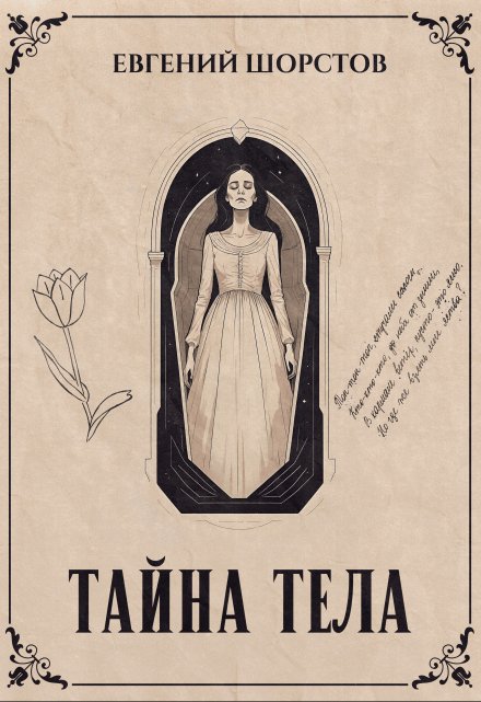 Книга. "Тайна тела" читать онлайн