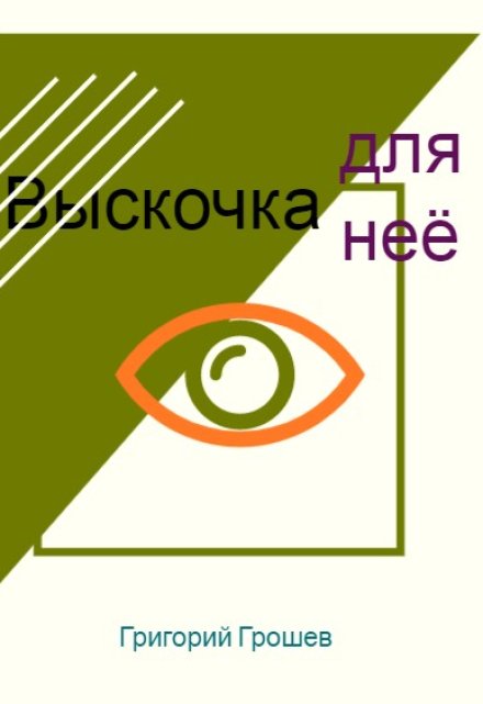 Книга. "Выскочка для неё" читать онлайн