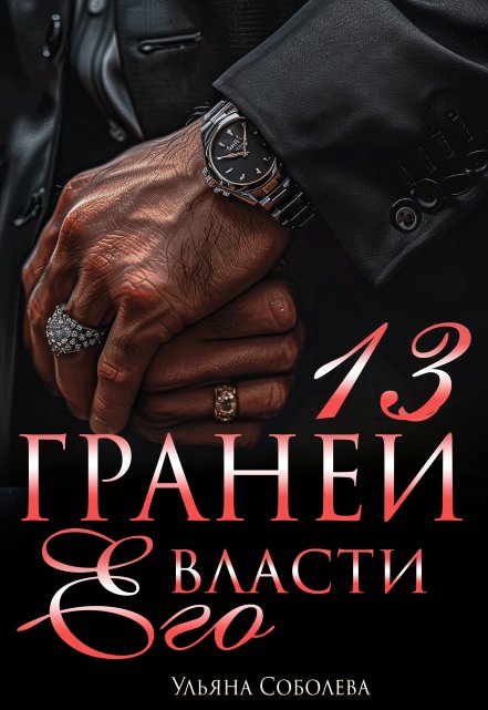 Книга. "13 граней его власти" читать онлайн