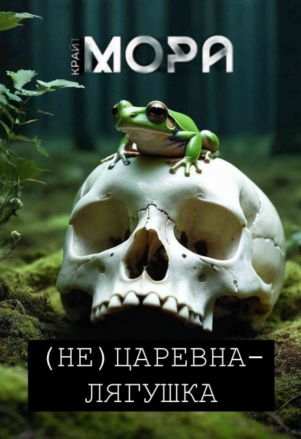 Книга. "(не) Царевна-лягушка" читать онлайн