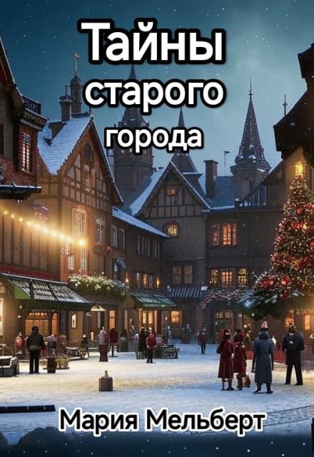 Книга. "Тайны старого города" читать онлайн