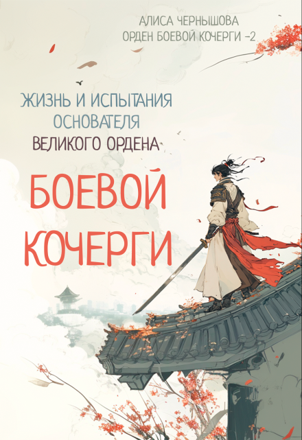 Книга. "Легенда об основателе Великого Ордена Боевой Кочерги" читать онлайн