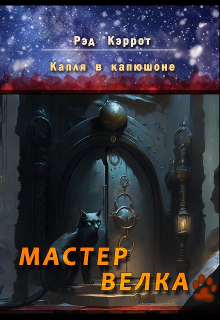 Книга. "Капля в капюшоне. Мастер Велка" читать онлайн