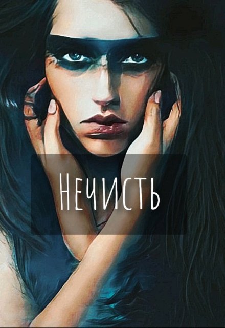 Книга. "Нечисть" читать онлайн