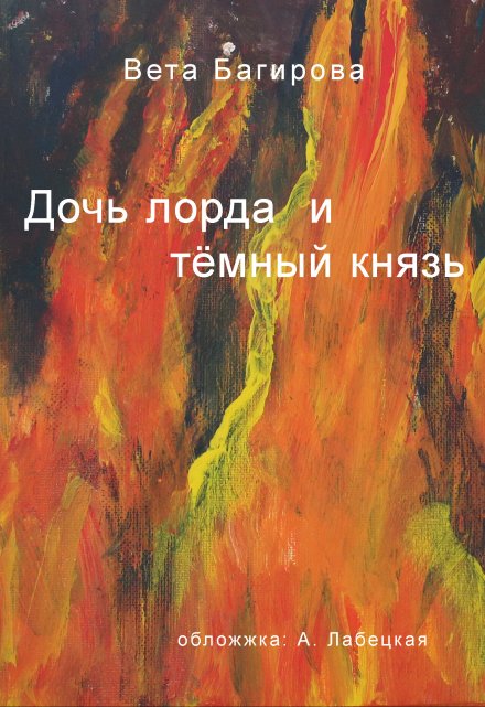 Книга. "Дочь Лорда и Темный Князь " читать онлайн