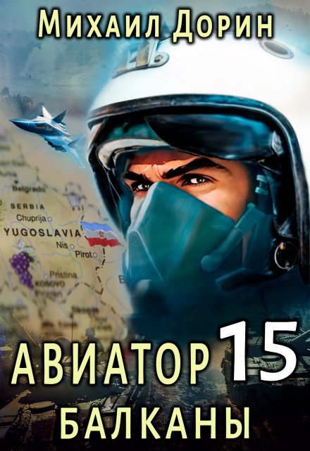 Книга. "Авиатор 15. Балканы" читать онлайн