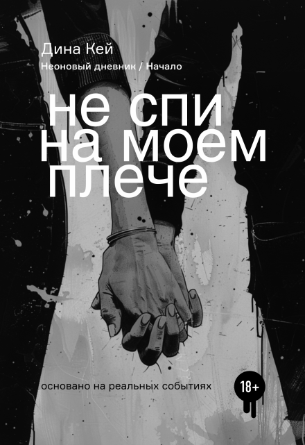 Книга. "Не спи на моем плече" читать онлайн