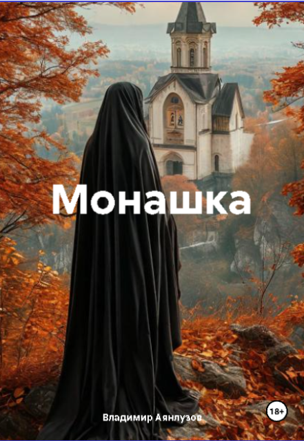 Книга. "Монашка" читать онлайн